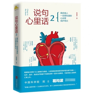 正版包邮 说句心里话 2 程蕾蕾 著 肿瘤心脏病学科普书 讲述癌症病人一定要知道的心血管保护常识 葛均波院士亲笔作序