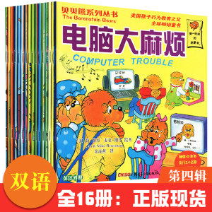 正版贝贝熊系列丛书第四辑共16册 71-86中英对照家庭教育书籍3-4-6-7-8-10岁新朋友/贝贝熊系列丛书小熊宝宝一族图画书