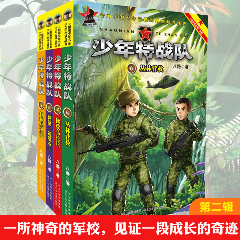 河北少儿【特种兵学校前传】少年特战队第二季全套5-8册八路著作特种兵大赛+丛林营救+拯救乌拉拉+网络通辑令阳刚少年书系7-10岁