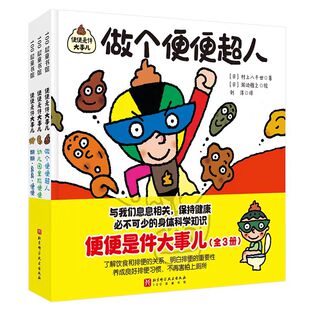 便便是件大事儿 全3册 精装硬壳让孩子学会自主如厕3-6周岁幼儿园儿童好习惯2-4岁宝宝儿童培养好习惯儿童我会上厕所了拉臭臭绘本
