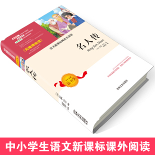 15岁小学生三四五六年级寒暑假推荐 名人传无障碍阅读罗曼罗兰著儿童文学书籍9 语文名著馆 课外读物