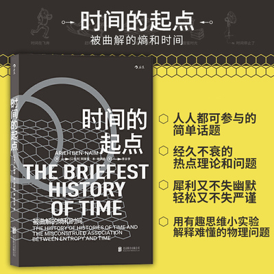 时间的起点 北京联合出版时间简史物理学科普百科批判性思维解读宇宙大爆炸黑洞简单话题后浪科普书籍