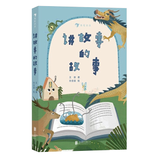 正版 讲故事的故事 北京联合出版 7-10岁奶爸作家王倞另类儿童文学激发想象力脑洞亲子睡前故事启蒙早教图书籍