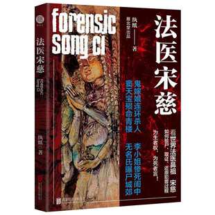 法医宋慈 纨纸 北京联合出版公司