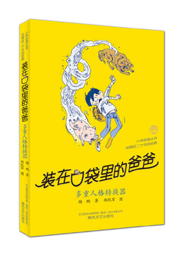 多重人格转换器正版装在口袋里的爸爸单本杨鹏科幻系列书四五六年级放在全套集册36册之1新版