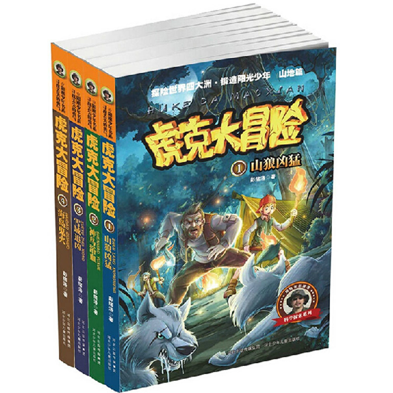 河北少儿虎克大冒险1234共4册儿童科普探险文学少儿读物青少年阅读
