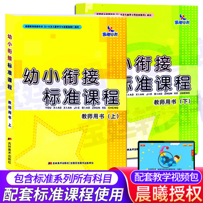 晨曦早教 幼小衔接标准课程 教师用书上下册 幼儿园拼音教材用书 整合教材全套入学准备 老师幼师教案 识字语文数学英语 中班大班