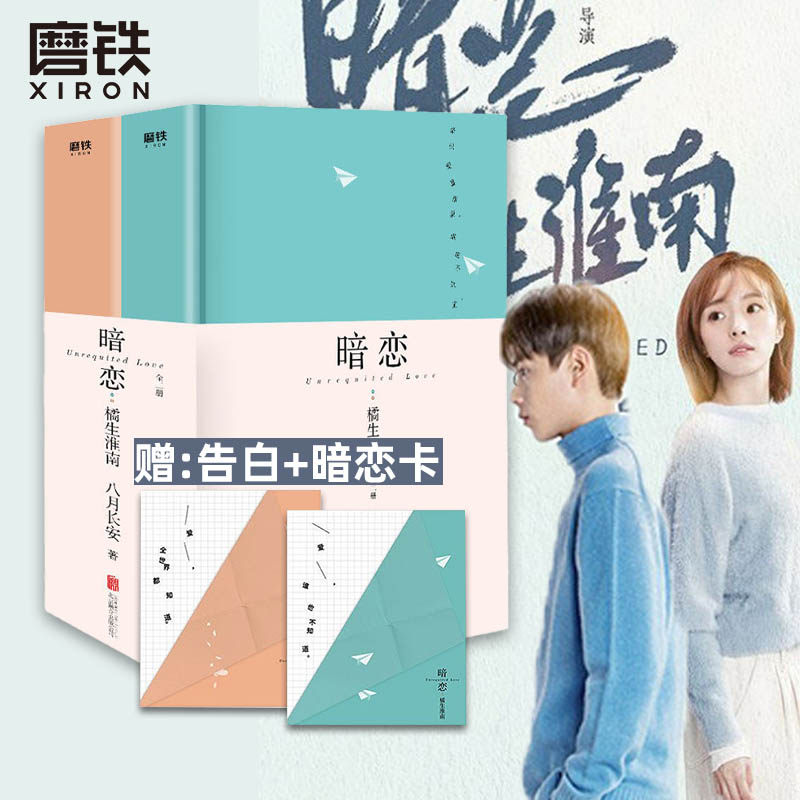 【赠暗恋卡+告白卡】暗恋 橘生淮南 全二册(共2本)百万册精装纪念版 八月长安振华系列心爱故事 青春爱情小说磨铁图书 正版书籍