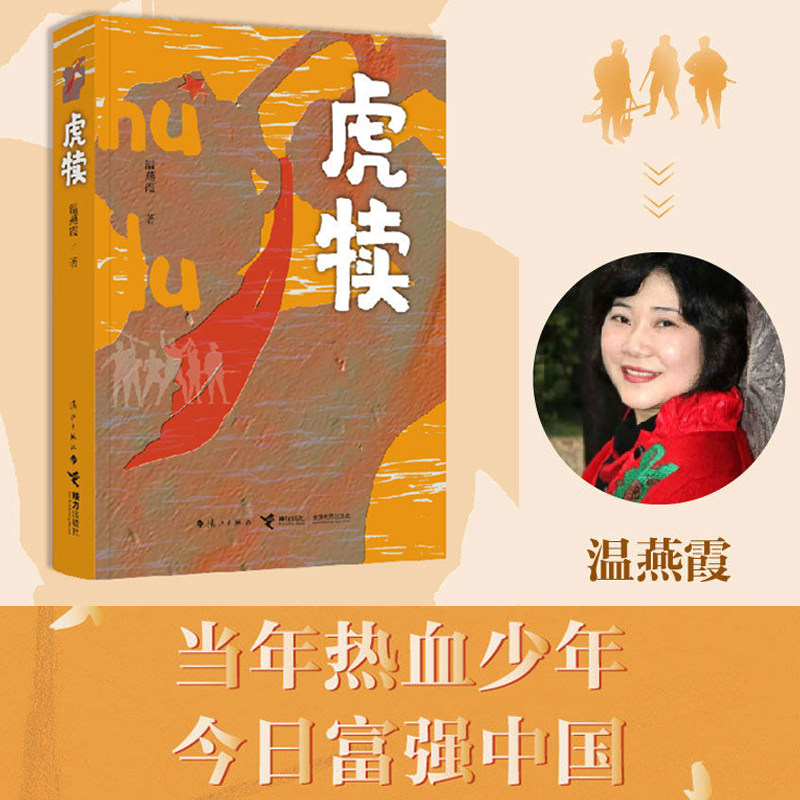 虎犊 热血军事书籍小说 温燕霞著 漓江出版社 接力出版社