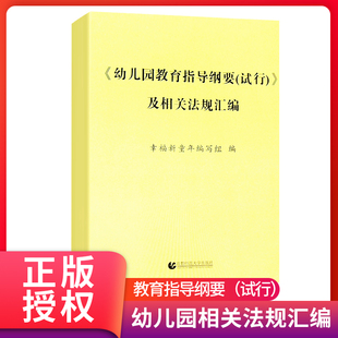 6岁儿童学习与发展指南系列书籍幼儿园教师幼师资格考试用书 试行 及相关法规汇编首都师范大学出版 2024正版 幼儿园教育指导纲要