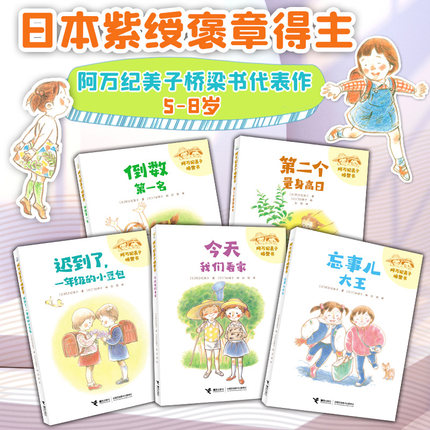 阿万纪美子桥梁书 一年级系列拼音版套装全5册5-6-8岁小学生日常生活故事儿童文学小说语文学习课外阅读书籍