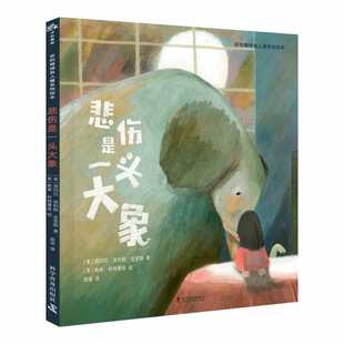 悲伤是一头大象 诗歌般的语言和奇思妙想的故事，配上稚拙的画面，帮助孩子走出悲伤，从而收获生命的成长 科学普及