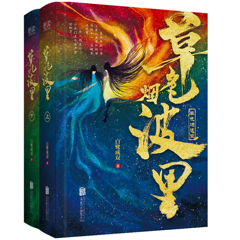 草色烟波里(全2册) 白鹭成双 正版书籍小说畅销书 北京联合出版公司