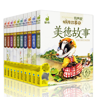 包含成长经典 好习惯美德故事 有声版 蜗牛故事绘有声版 二维码 共10册 蜗牛故事绘等 扫描有声伴读 第一辑