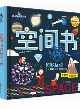 空间书 超多有趣互动：翻翻、抽拉、转盘、折页……为中国孩子量身定制的shou套全原创人文科普立体书。