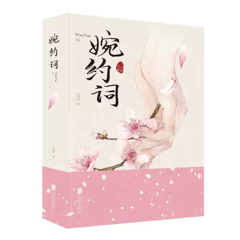 婉约词 石蕴辉 著 中国古典小说、诗词 文学 北京联合出版社