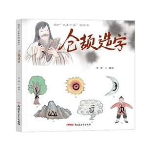仓颉造字 汉字的由来儿童绘本故事中国图画书传统文化原创水墨画故事书籍2-12周岁阅读中国风故事精装硬皮 精装书 新疆青少年
