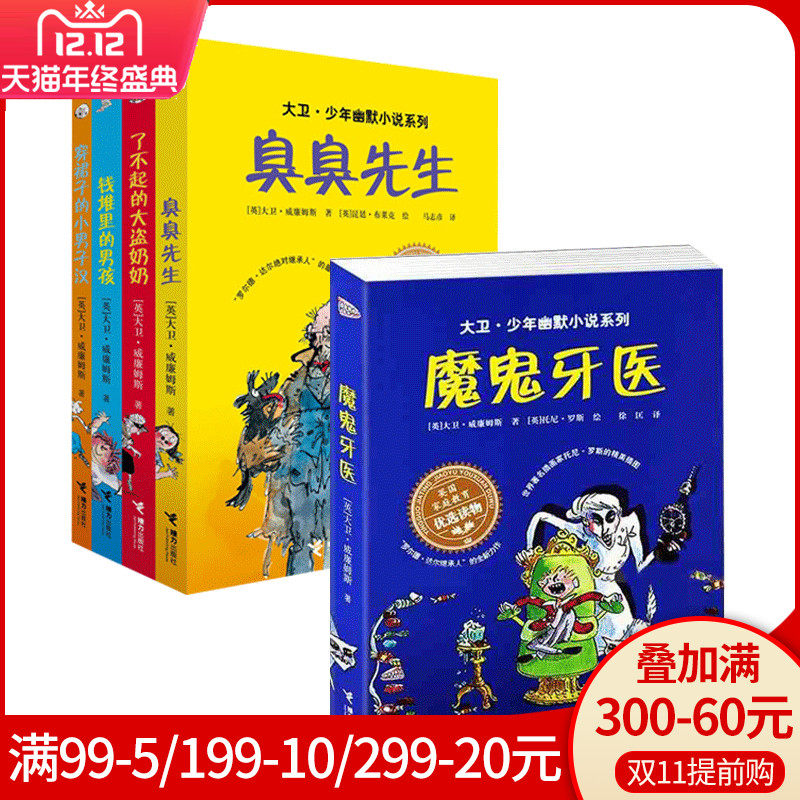 全5册魔鬼牙医+臭臭先生+了不起的大盗+钱堆里的男孩+穿裙子的小男子汉  儿童文学书籍6-7-9-10岁初中小生校园励志小说故事书接力