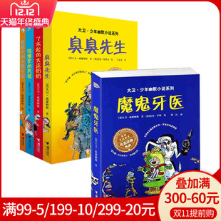 全5册魔鬼牙医+臭臭先生+了不起的大盗+钱堆里的男孩+穿裙子的小男子汉  儿童文学书籍6-7-9-10岁初中小生校园励志小说故事书接力