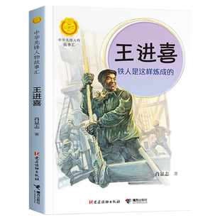 中华先锋人物故事汇 王进喜:铁人是这样炼成的 英雄名人传记三四五六七八年级课外书9-12-15岁中小学生课外阅读书籍故事书