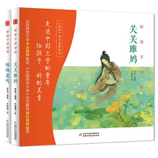 全套共2册 关关雎鸠呦呦鹿鸣 9岁二三四年级中国诗词大会康震教授 小学生课外阅读书籍6 陪孩子读诗经精装