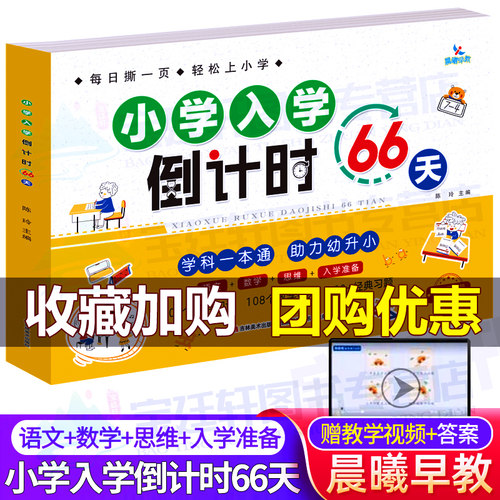 小学入学倒计时66天整合教材