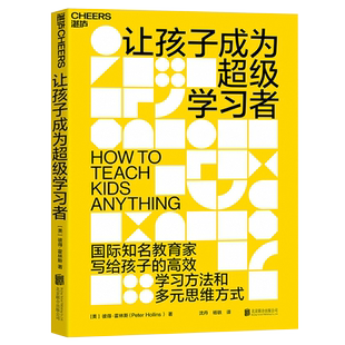 让孩子成为超级学习者  教育类书籍 教师的语言力3一6岁儿童学习与发展指南 主动学习者 培养孩子记忆、理解、应用  北京联合出版