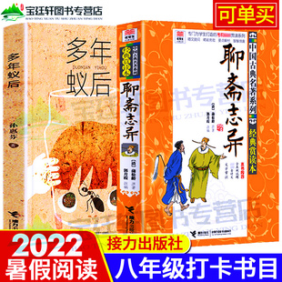 多年蚁后孙惠芬著 2022山东阅读 聊斋志异中国古典名著系列接力出版 社 八年级儿童文学故事青少年小说小学生初中生课外阅读书籍