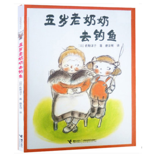 五岁老奶奶去钓鱼 活了100万次的猫作者佐野洋子代表作唐亚明译 精装绘本 3-6岁亲子共读绘本图画睡前故  正版书籍 - 封面