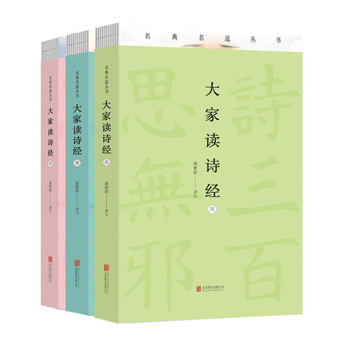 正版大家读诗经全套3册