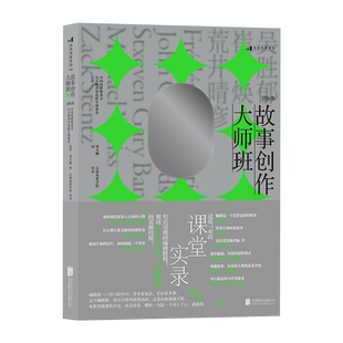 大师班故事创作 国际卷 青年编剧研习班讲稿课堂实录 编剧教材影视创作艺术理论电影书籍
