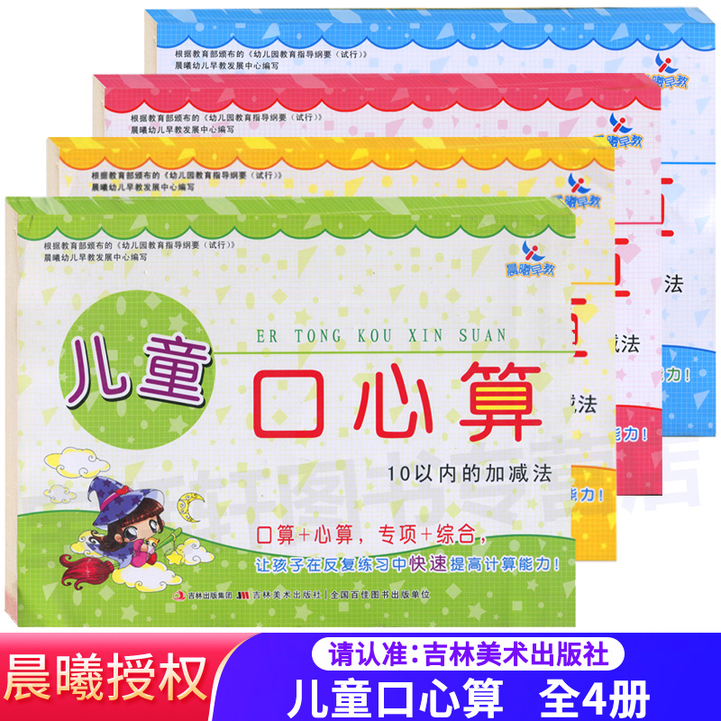 4本 儿童口心算10以内的加减法20以内进退位100以内加减法 口算+心算专项+综合 晨曦早教小学生口算训练巧算心算估算练习本 书籍/杂志/报纸 启蒙认知书/黑白卡/识字卡 原图主图