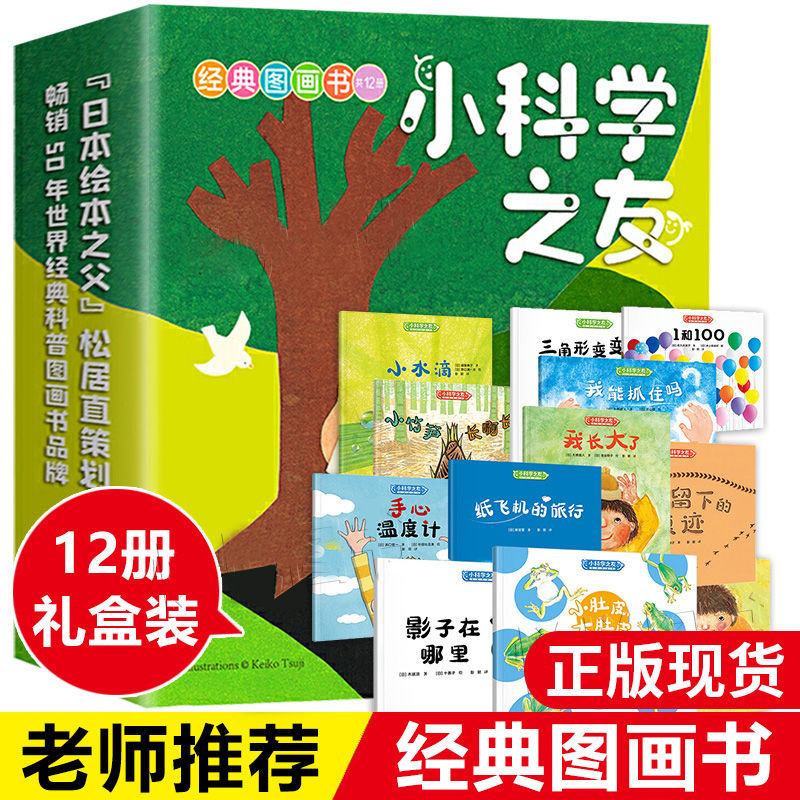 接力正版小科学之友经典图画书套装共12册日本经典科学绘本2-3-4岁宝宝儿童图画书婴幼儿启蒙读物幼小衔接科学启蒙畅销书籍