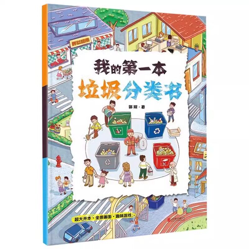 我的第一本垃圾分类书 边学边玩的环保启蒙书 亲子共读全景图画幼儿日常生活书儿童宝宝早教启蒙绘本图画故事书 亲子阅读 北京联合
