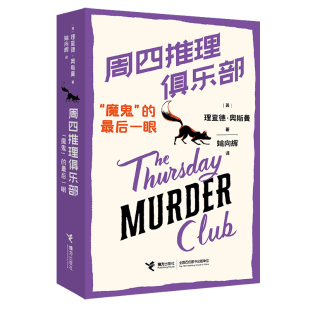周四推理俱乐部魔鬼的最后一眼  理查德奥斯曼著侦探推理小说图书 悬疑推理小说 接力