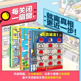 正版 关窗破案 全3册 三大主题 48个烧脑迷案 让孩子在高度沉浸中提升观察力专注力逻辑推理理科思维正版 4-10岁探案书北京科学技