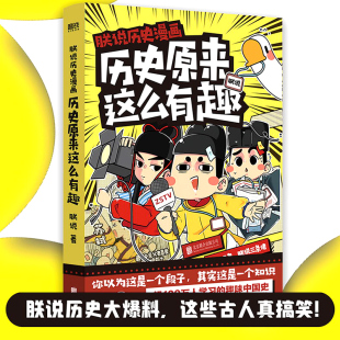 中国中华上下五千年儿童幼儿漫画故事书 历史书籍小学生一二三年级阅读课外我们 写给孩子 朕说历史漫画;历史原来这么有趣