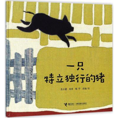 一只特立独行的猪 王小波中国传统剪布绣汉画风5-8岁儿童启蒙故事绘本图画书亲近母语五年级自主阅读书目书籍