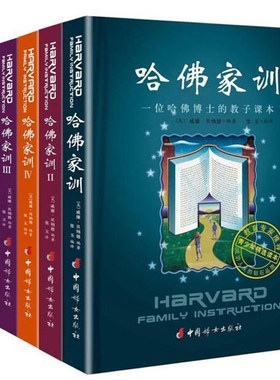 全六册 哈佛家训全集正版1-6 一位哈佛博士的教子青少励志儿课外阅读小孩儿童教育孩子书籍  家庭教育书籍