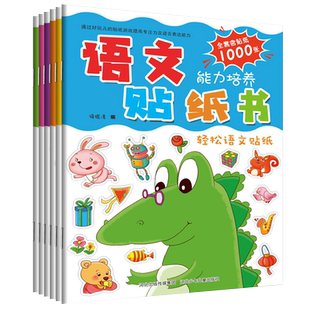 河北少儿语文能力培养贴纸书全套6册认识食物词汇日常用品反义词成语接龙3-6-7-8岁幼儿童早教书籍学前入学准备启蒙认知益智幼儿园