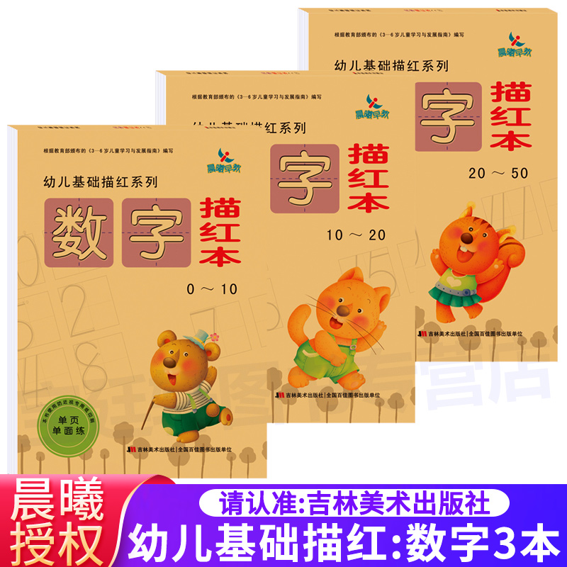 数字描红本 全3册