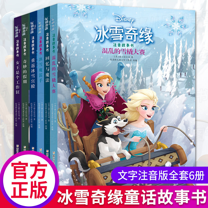冰雪奇缘故事书拼音版全套6册电影故事小学套装公主书小学生课外书籍幼儿园3-6-7-8岁小学生一二三年级课外阅读书籍图画书注音故事