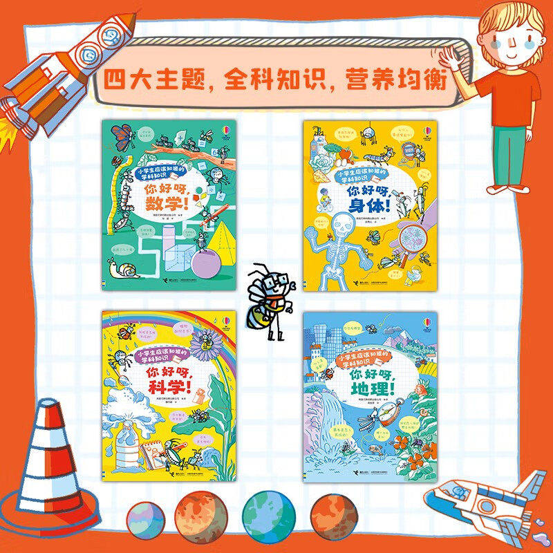 小学生应该知道的学科知识 你好呀身体数学地理 科学 5-8岁幼升小小学低年级孩子的学科启蒙科普书英国尤斯伯恩出版公司
