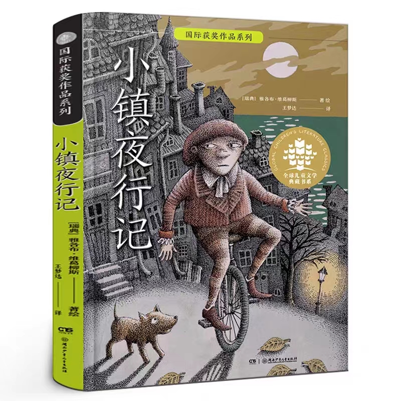 国际获奖作品系列：小镇夜行记“百班千人”六年级共读图书 小学生课外阅读书籍 湖南少年儿童