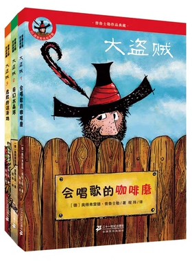 大盗贼系列（全3册）6-12岁儿童阅读课外读物 普鲁士勒作品典藏儿童文学经典图书 会唱歌的咖啡磨 奇幻水晶球 危险的沼泽地