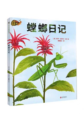 螳螂日记 0-3-4-5-6-8岁儿童绘本  幼儿园3-6岁幼儿童小学生一二三四年级课外阅读书籍阅读 父母与孩子的睡前亲子阅读