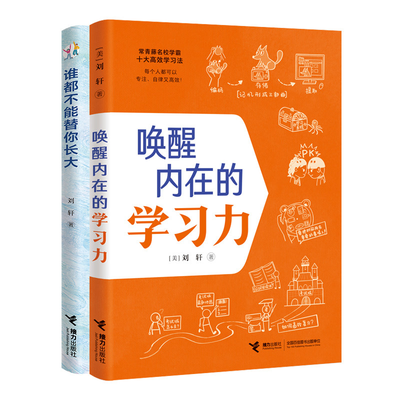 正版唤醒内在的学习力+谁都不能替你长大 刘轩哈佛心理学家给孩子的学习记忆方法时间情绪管理专注力训练中小学生课外阅读书籍