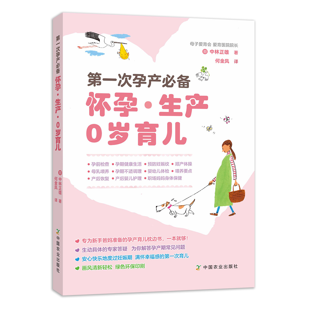 第一次孕产必备怀孕·生产 0岁育儿 (日)中林正雄