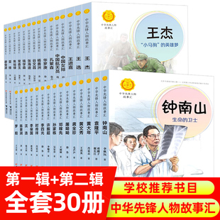 中华先锋人物故事汇系列全套30册 儿童文学少儿党建读物钟南山雷锋焦裕禄钱学森华罗庚张海迪励志