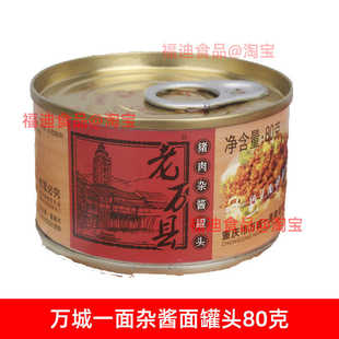 重庆小面万州杂酱面红烧牛肉肥肠面酱料罐头万县杂酱面罐头80克